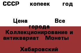 СССР. 20 копеек 1962 год  › Цена ­ 280 000 - Все города Коллекционирование и антиквариат » Монеты   . Хабаровский край,Бикин г.